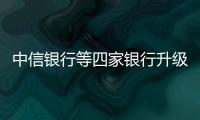 中信銀行等四家銀行升級(jí)區(qū)塊鏈 福費(fèi)廷交易平臺(tái)