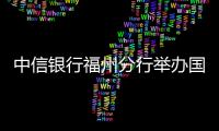 中信銀行福州分行舉辦國際教育展