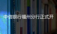 中信銀行福州分行正式開通跨省異地繳納交通違法罰款業(yè)務(wù)