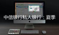 中信銀行私人銀行：夏季去德國游湖避暑，遇見清涼夏日