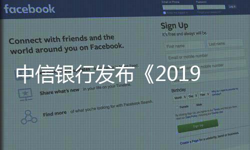 中信銀行發(fā)布《2019出國(guó)留學(xué)藍(lán)皮書》 引爆“留學(xué)狂歡節(jié)”