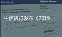 中信銀行發布《2019出國留學藍皮書》 引爆“留學狂歡節”