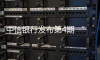 中信銀行發布第4期 “資管經理人景氣指數（AMI）”
