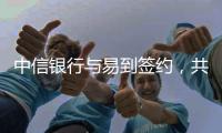 中信銀行與易到簽約，共享風口經濟增長點
