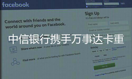 中信銀行攜手萬事達卡重磅首發(fā)外幣借記卡 打造全新跨境消費體驗
