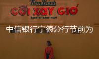 中信銀行寧德分行節前為民工兄弟送溫暖