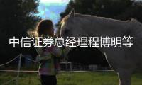 中信證券總經理程博明等多人涉嫌內幕交易被查