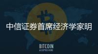 中信證券首席經濟學家明明：當前發(fā)行特別國債可能性不高