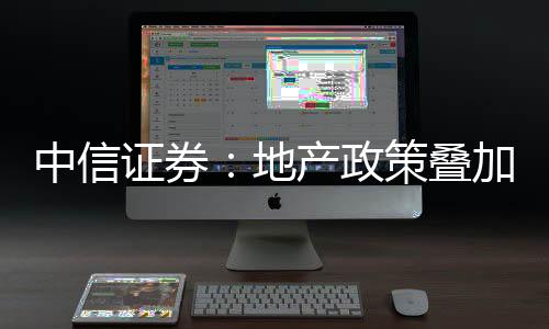 中信證券：地產(chǎn)政策疊加需求韌性看好鋁價繼續(xù)上漲