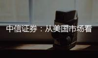 中信證券：從美國市場看黃金珠寶線上化的機遇與挑戰