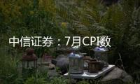 中信證券：7月CPI數據“名弱實強”