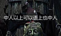 中人以上可以語上也中人以下不可以語上也什么意思