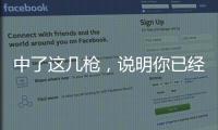 中了這幾槍，說明你已經開始老了
