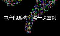 中產的游戲：滑一次雪到底有多“燒錢”？