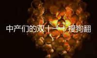 中產們的雙十一！搜狗翻譯寶Pro重新定義品質生活【數碼&手機】風尚中國網