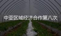 中亞區域經濟合作第八次部長會議審議通過能源行動計劃框架