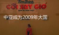 中亞成為2009年大國能源逐鹿場