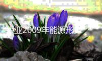 中亞2009年能源形勢的總體特點