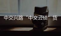 中交興路“中交云偵”貨運(yùn)車輛智慧監(jiān)控平臺助力食藥環(huán)領(lǐng)域精準(zhǔn)打擊