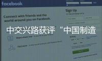 中交興路獲評“中國制造業物流推薦運輸企業”