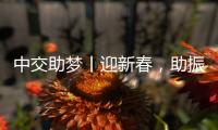 中交助夢(mèng)丨迎新春，助振興！2025年“央企消費(fèi)幫扶迎春行動(dòng)”開(kāi)啟