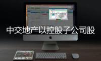 中交地產以控股子公司股權為質押,申請6.5億信托融資