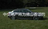 中交地產(chǎn)將為佛山香頌的擔(dān)保額度調(diào)至1.37億元