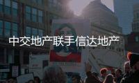 中交地產聯手信達地產 涉足“紓困類代建項目”