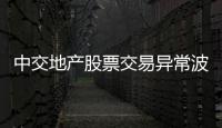 中交地產(chǎn)股票交易異常波動(dòng),公司生產(chǎn)經(jīng)營(yíng)活動(dòng)正常