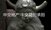 中交地產(chǎn):中交花創(chuàng)承擔中交美廬4.56億債權(quán)連帶債務(wù)義務(wù)