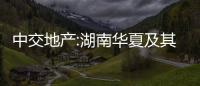 中交地產:湖南華夏及其一致行動人累計減持1.08%股份