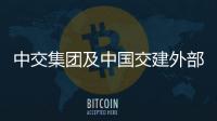 中交集團及中國交建外部董事調研西筑公司