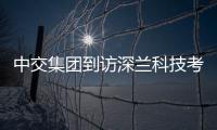 中交集團到訪深蘭科技考察調研