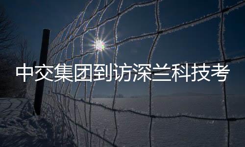 中交集團到訪深蘭科技考察調(diào)研