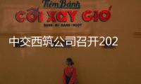 中交西筑公司召開2023年年中市場經營工作會