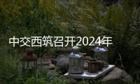 中交西筑召開2024年度中層干部述職測評會