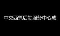 中交西筑后勤服務(wù)中心成功舉辦消防專項(xiàng)知識(shí)培訓(xùn)和宣傳活動(dòng)