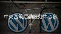 中交西筑后勤服務(wù)中心多措并舉提升職工餐廳服務(wù)品質(zhì)