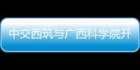 中交西筑與廣西科學(xué)院開展座談交流