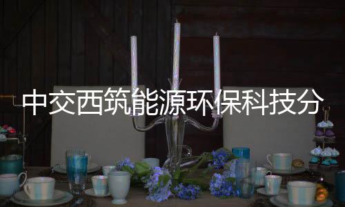 中交西筑能源環保科技分公司武荊宜高速臨建項目部成功通過驗收