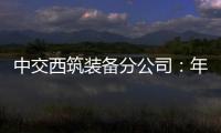 中交西筑裝備分公司：年中盤點，決勝全年經營指標