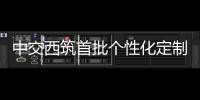 中交西筑首批個性化定制污水處理設備順利發貨