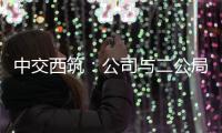 中交西筑：公司與二公局開展后勤業(yè)務(wù)交流