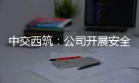 中交西筑：公司開展安全消防演練