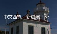 中交西筑：新進(jìn)展！S340項(xiàng)目水穩(wěn)基層試驗(yàn)段順利完成攤鋪