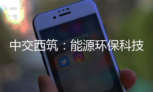 中交西筑：能源環(huán)保科技分公司開展在建項(xiàng)目現(xiàn)場(chǎng)視頻檢查