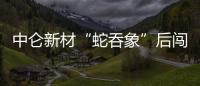 中侖新材“蛇吞象”后闖關創業板 重組遭調查或將成IPO審核風險
