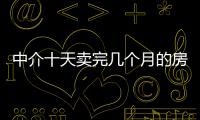 中介十天賣(mài)完幾個(gè)月的房