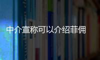 中介宣稱可以介紹菲傭 泉州能請到菲傭？小心被坑