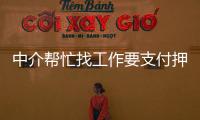 中介幫忙找工作要支付押金？女子被騙走3000多元